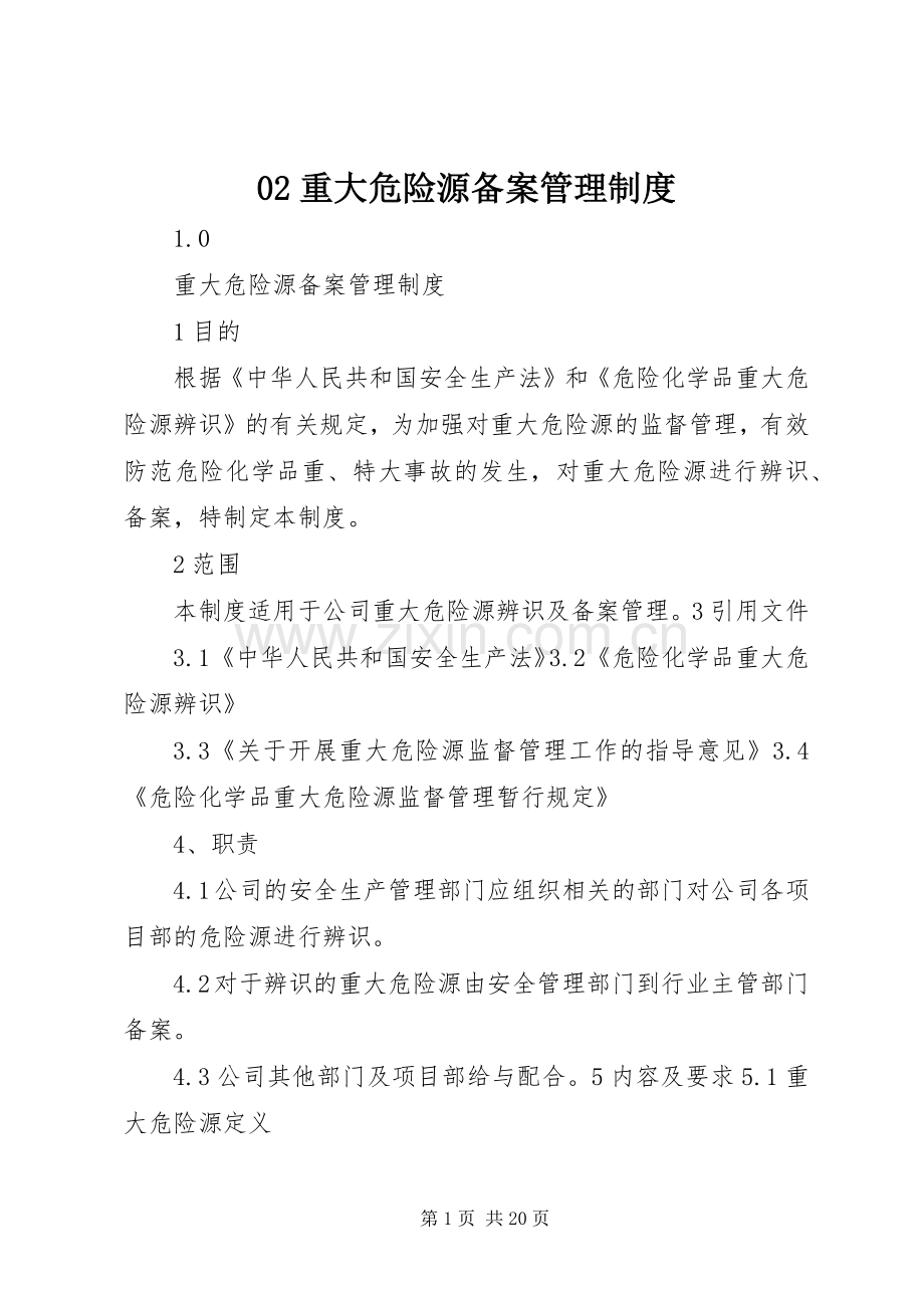 重大危险源备案管理规章制度.docx_第1页