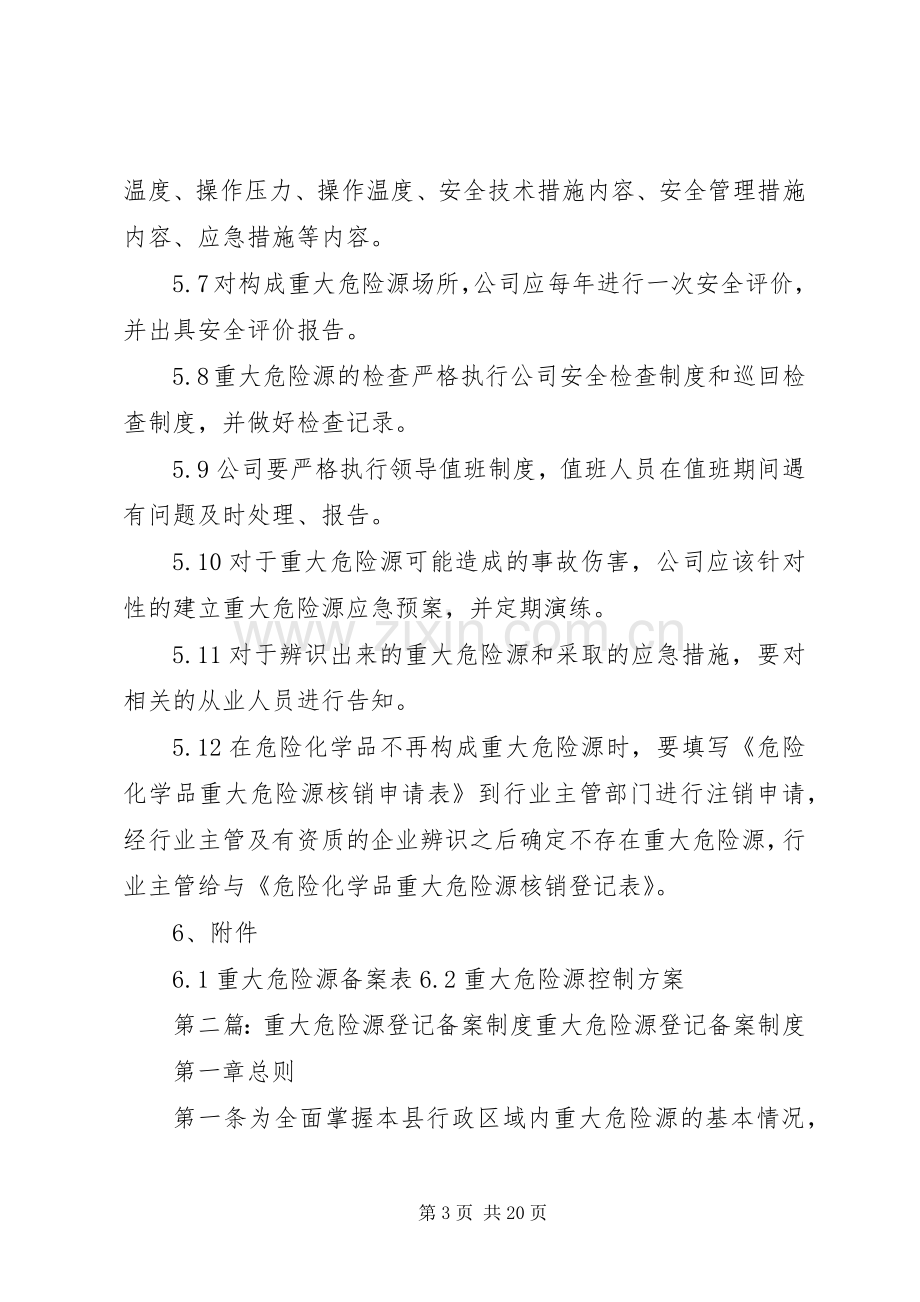 重大危险源备案管理规章制度.docx_第3页