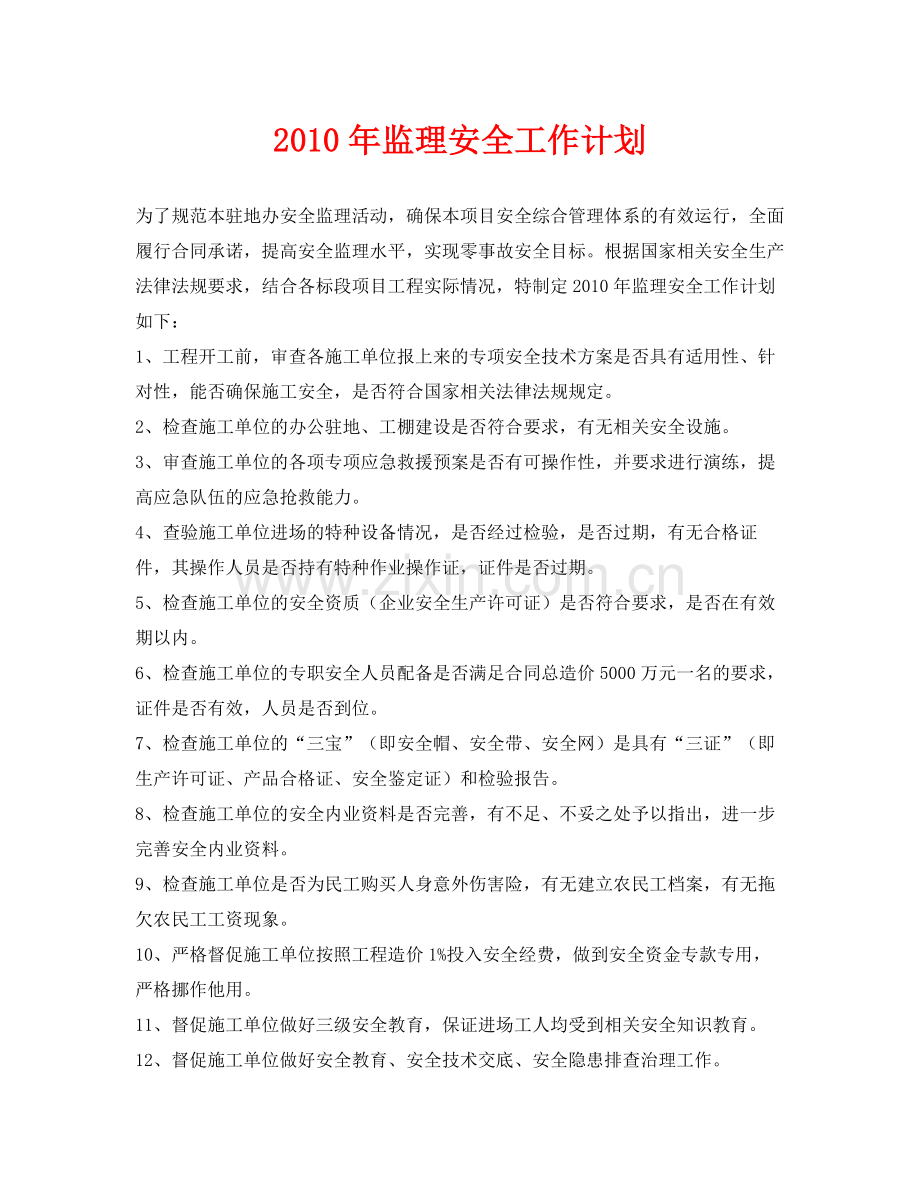 《安全管理文档》之2020年监理安全工作计划.docx_第1页