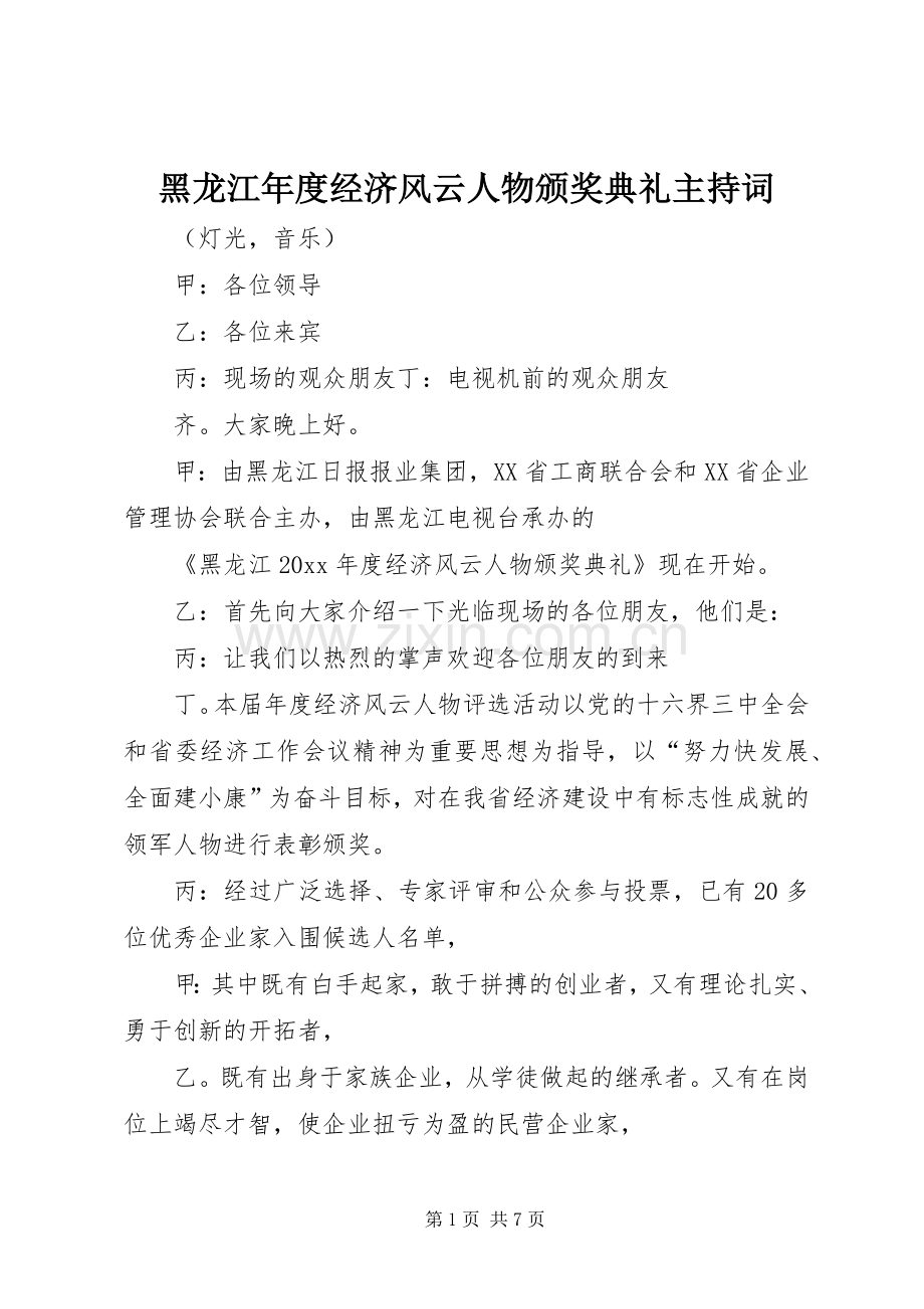 黑龙江年度经济风云人物颁奖典礼主持稿.docx_第1页