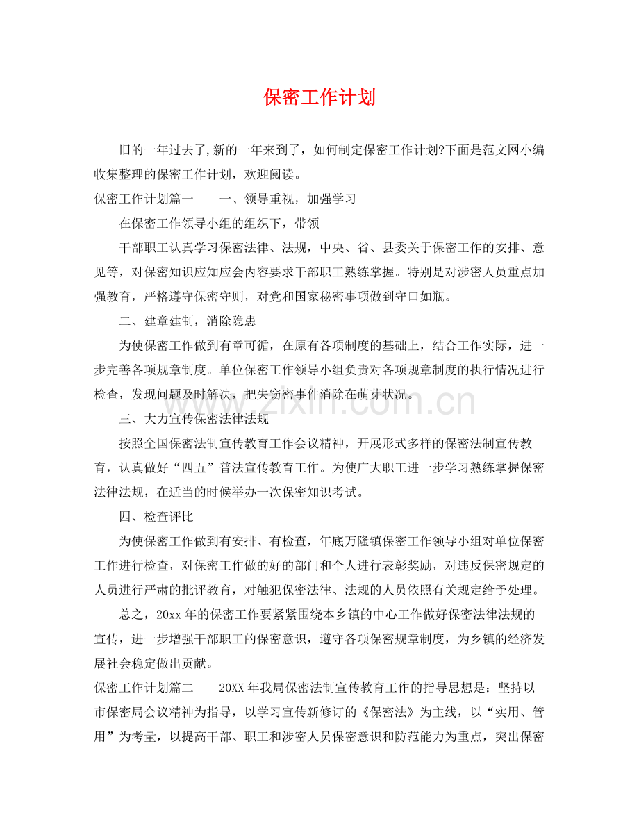 保密工作计划 .docx_第1页