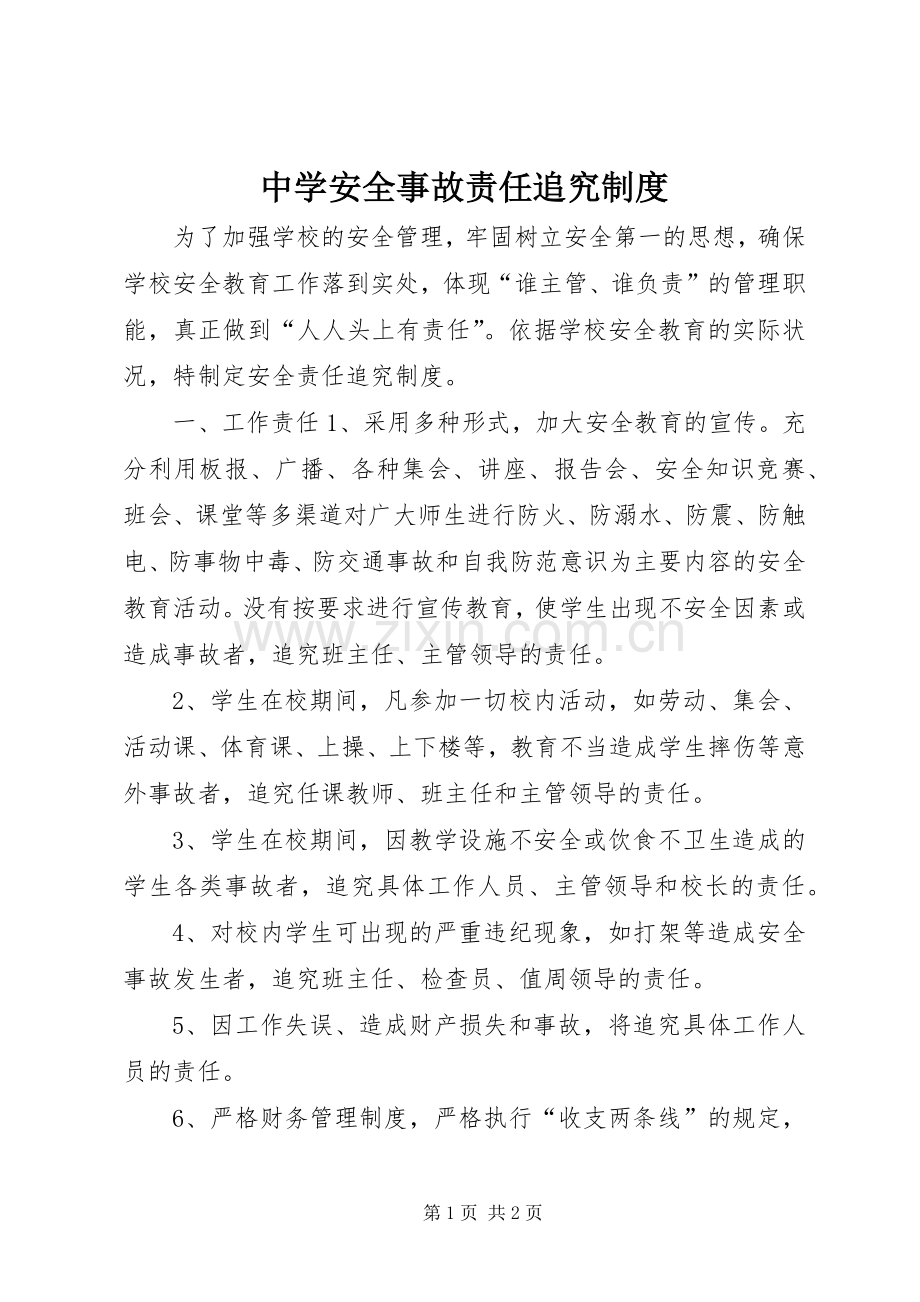 中学安全事故责任追究规章制度.docx_第1页