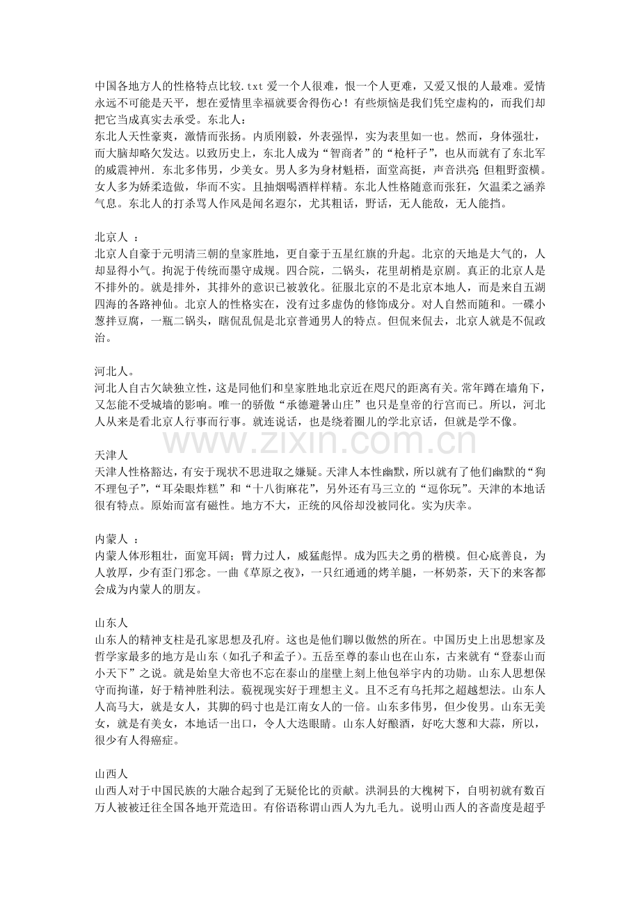 中国各地方人的性格特点比较.doc_第1页