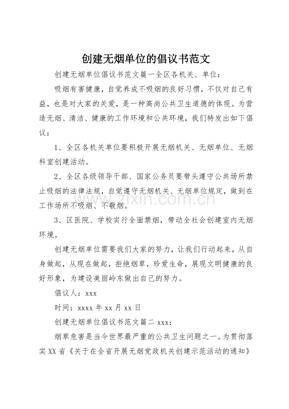 创建无烟单位的倡议书.docx_第1页