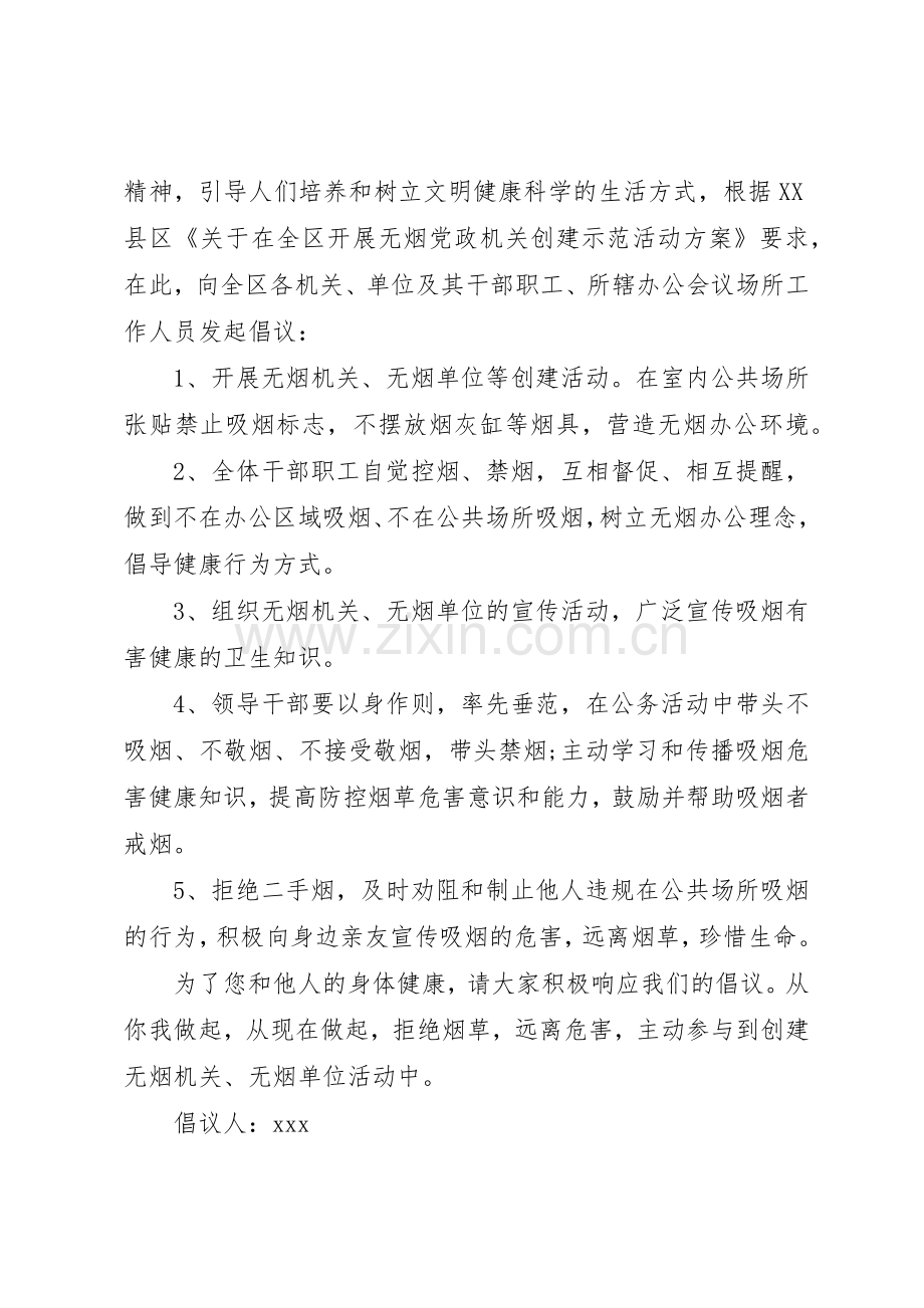 创建无烟单位的倡议书.docx_第2页