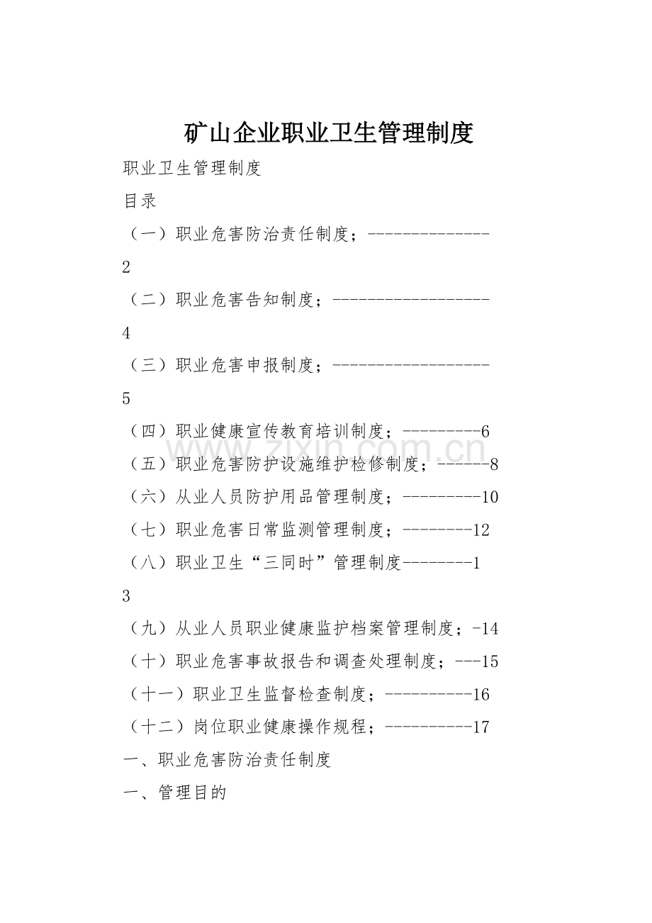 矿山企业职业卫生规章制度管理.docx_第1页