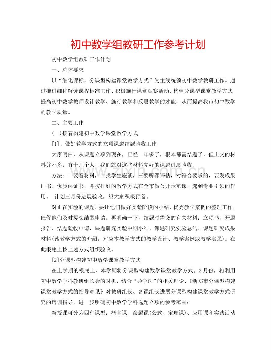 初中数学组教研工作参考计划.doc_第1页