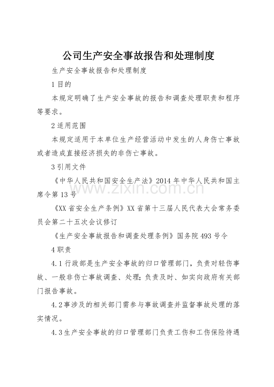 公司生产安全事故报告和处理管理规章制度.docx_第1页