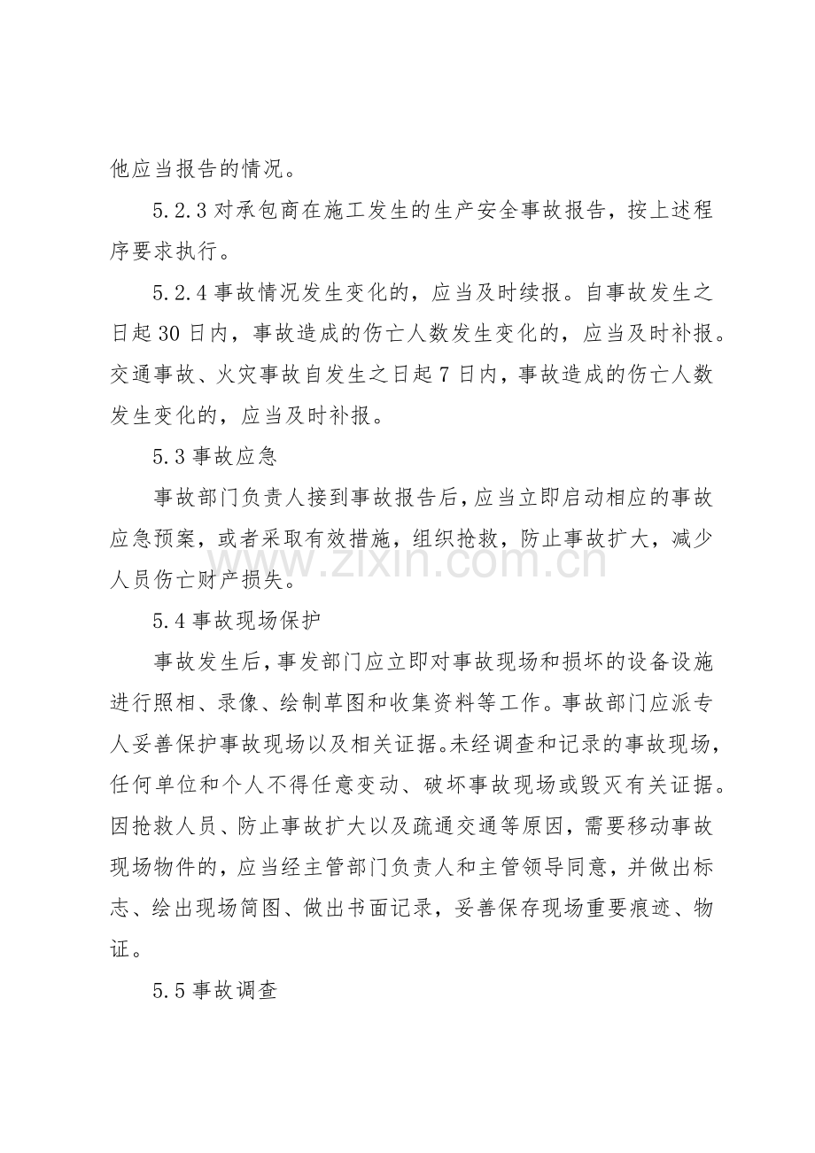 公司生产安全事故报告和处理管理规章制度.docx_第3页