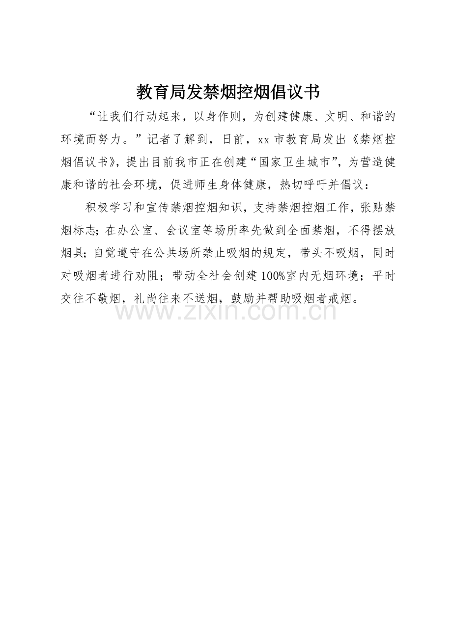 教育局发禁烟控烟倡议书范文.docx_第1页