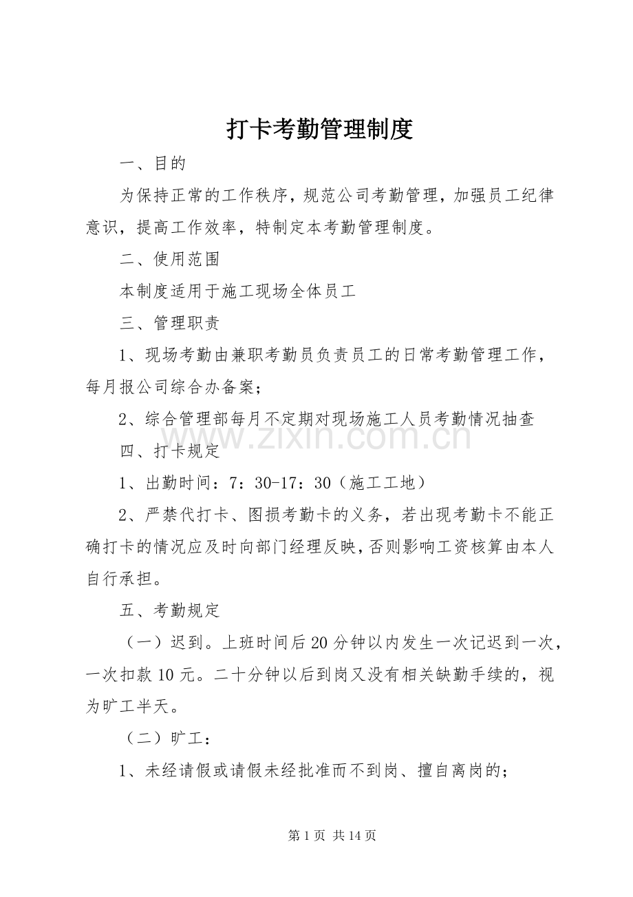 打卡考勤管理规章制度 (2).docx_第1页