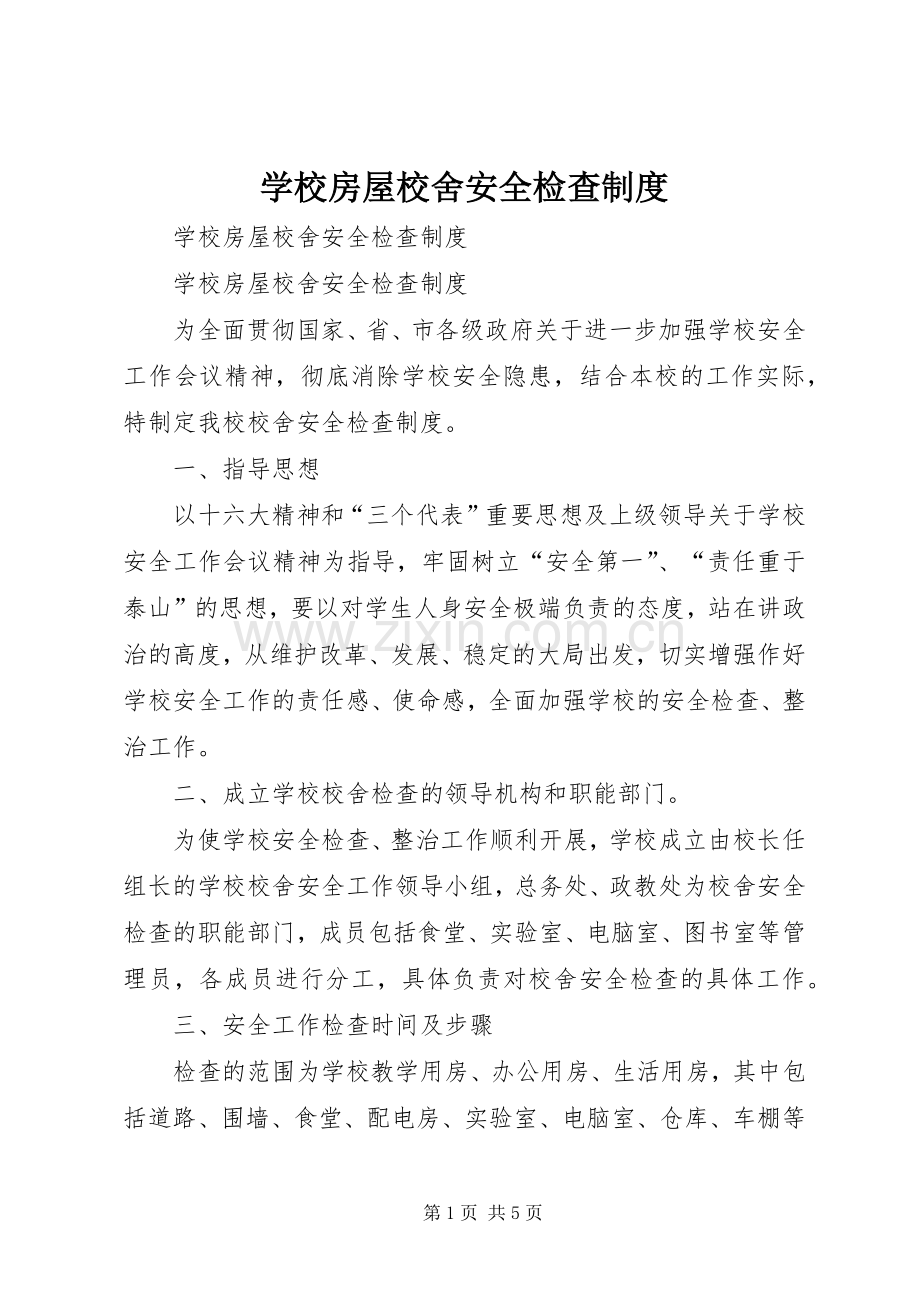 学校房屋校舍安全检查规章制度 .docx_第1页