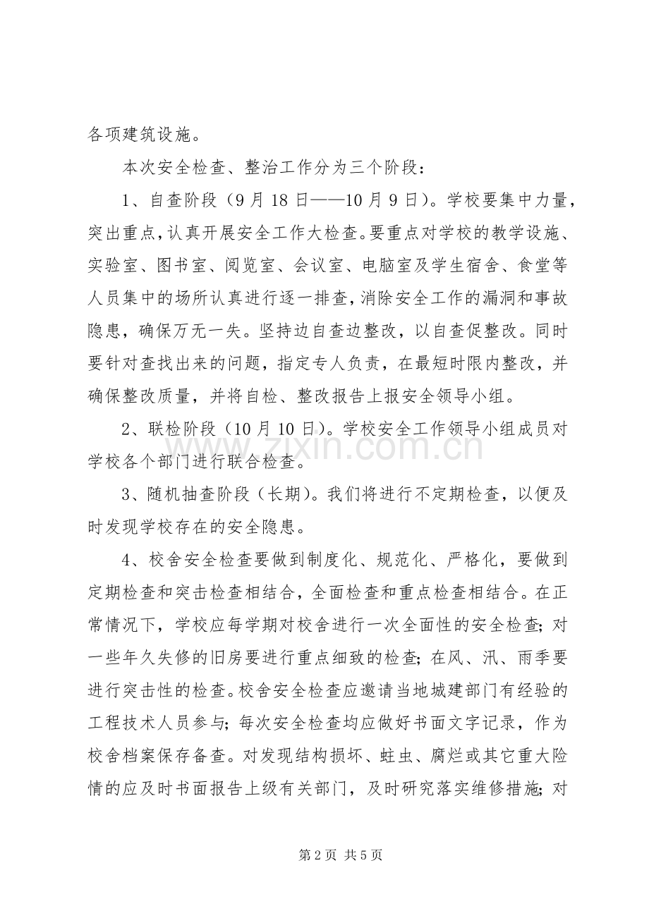 学校房屋校舍安全检查规章制度 .docx_第2页