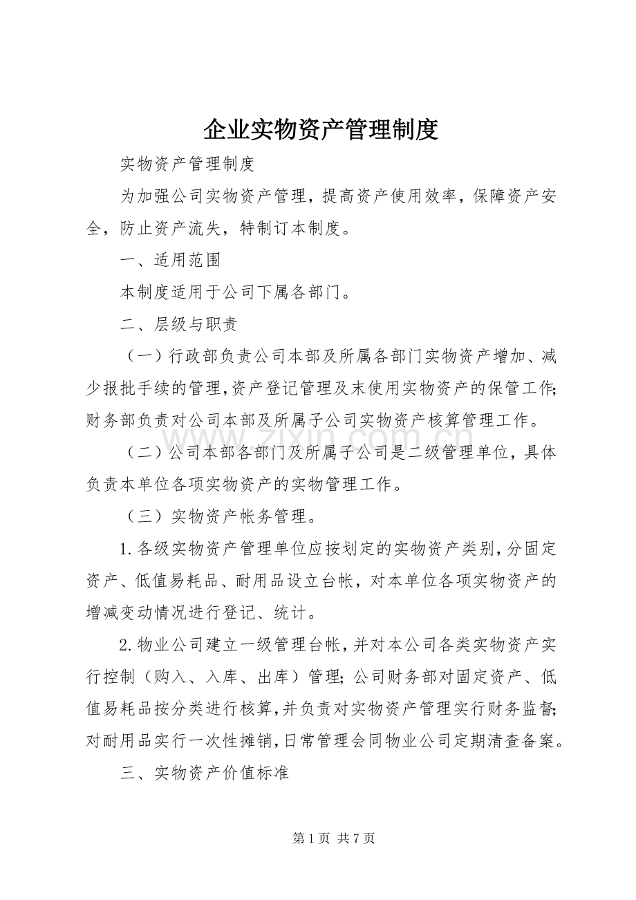 企业实物资产管理规章制度.docx_第1页