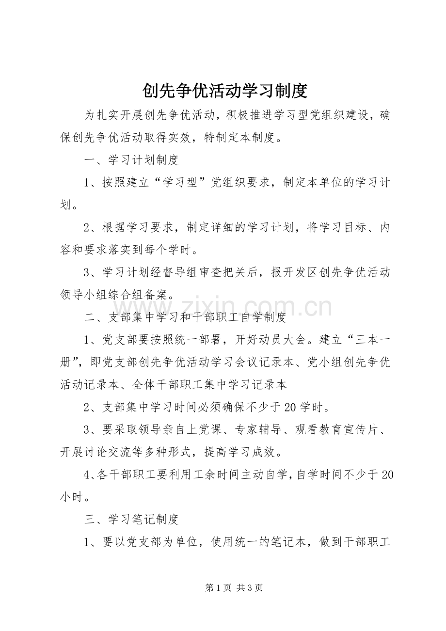 创先争优活动学习规章制度 .docx_第1页