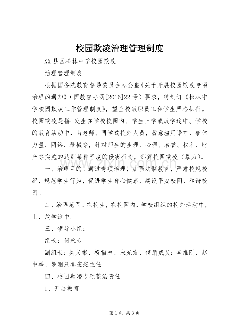 校园欺凌治理管理规章制度 .docx_第1页