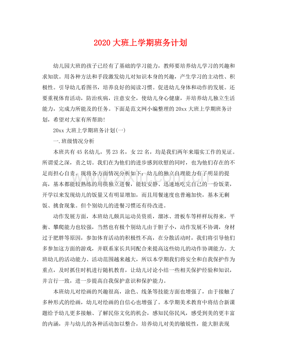 大班上学期班务计划 .docx_第1页