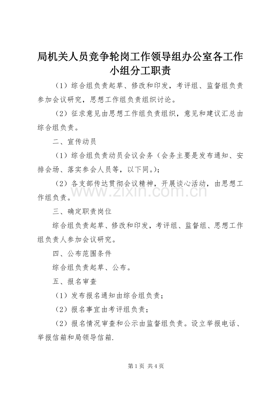 局机关人员竞争轮岗工作领导组办公室各工作小组分工职责要求 .docx_第1页