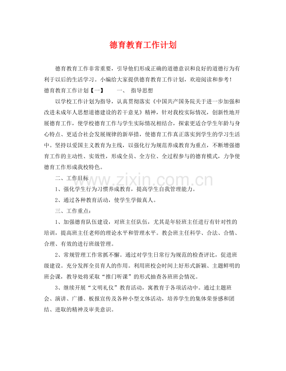 德育教育工作计划 .docx_第1页