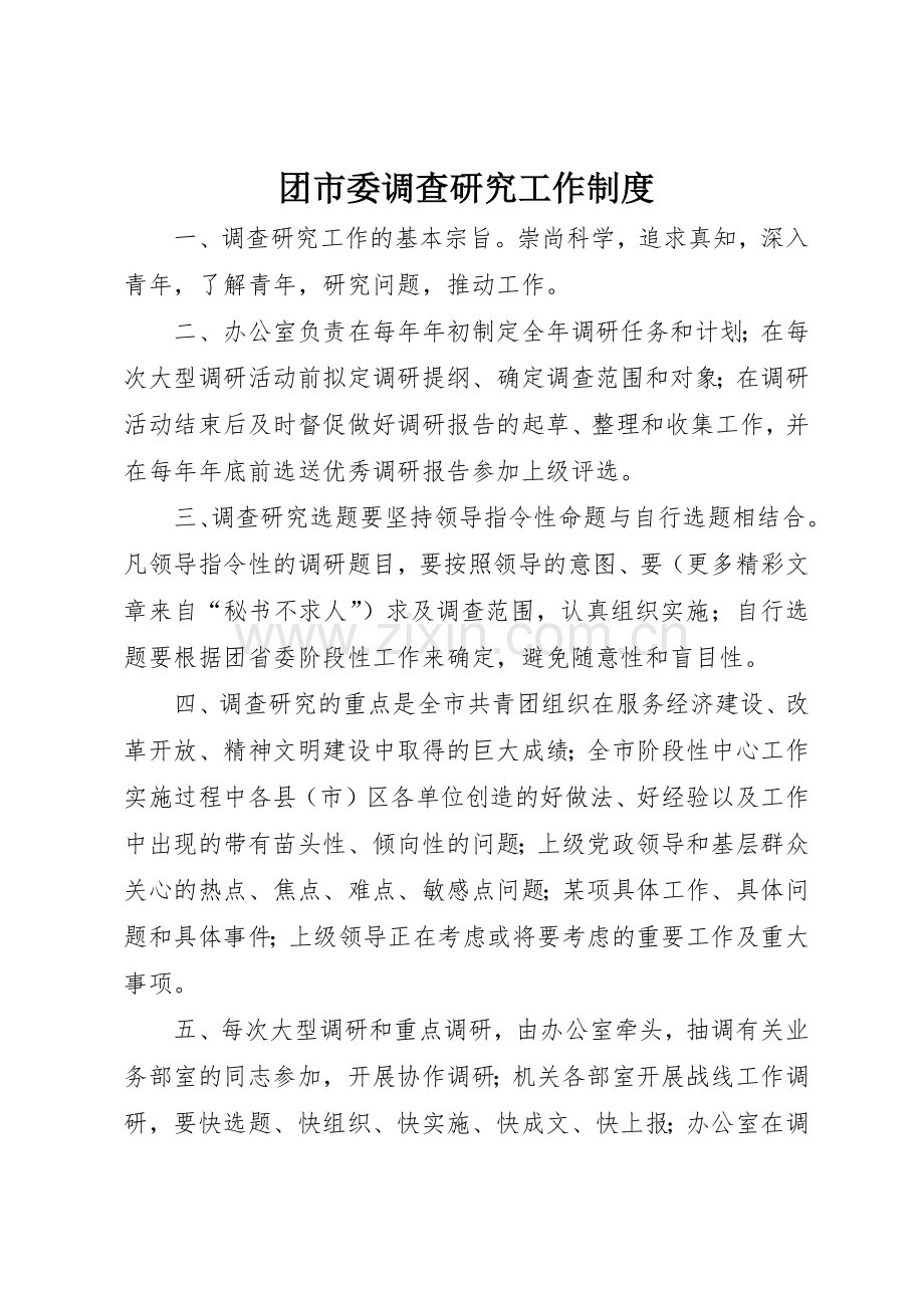 团市委调查研究工作规章制度细则.docx_第1页