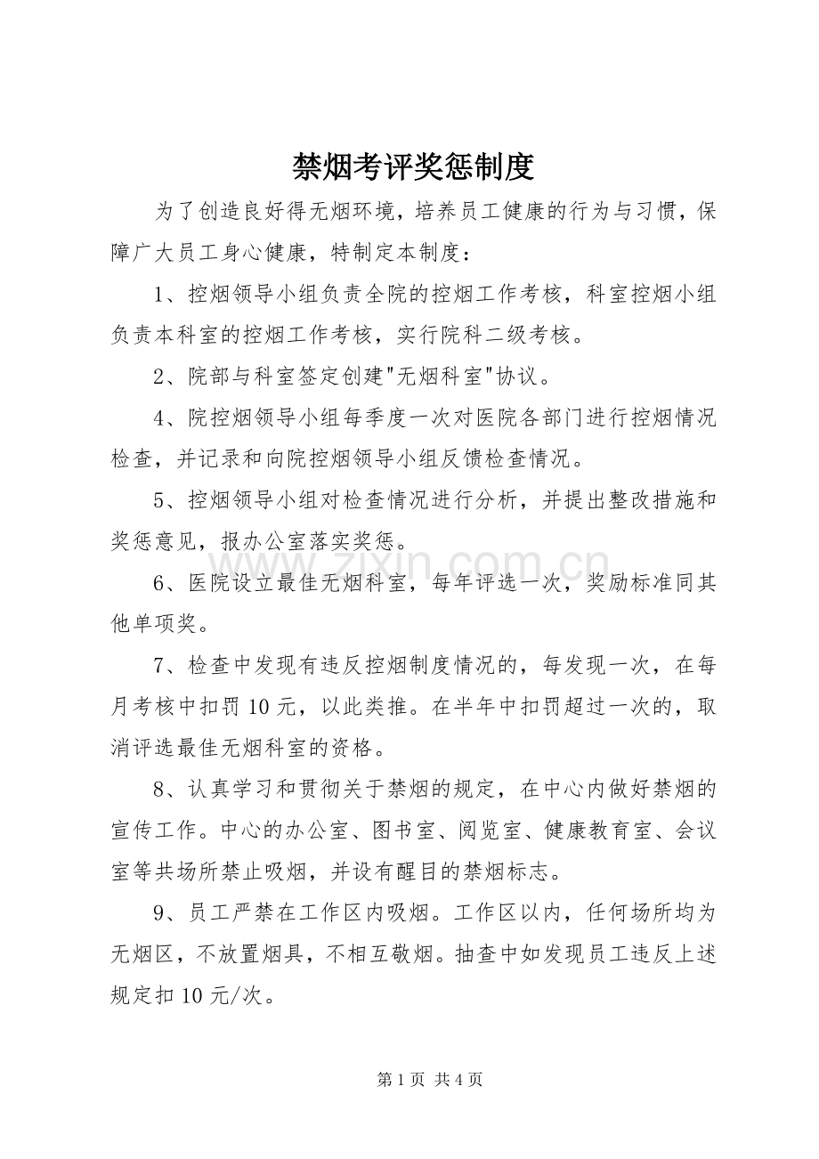 禁烟考评奖惩规章制度.docx_第1页