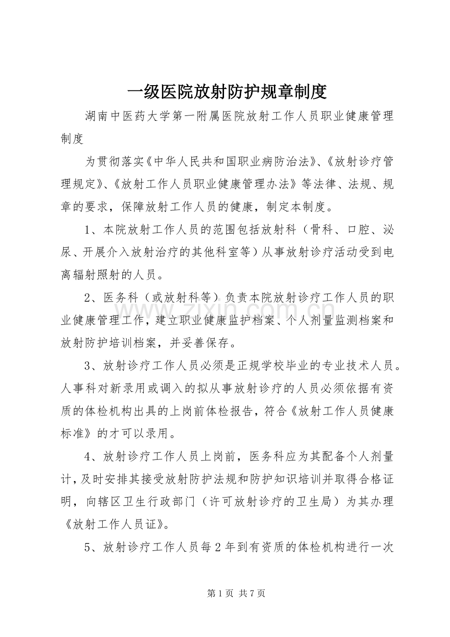 一级医院放射防护规章规章制度.docx_第1页