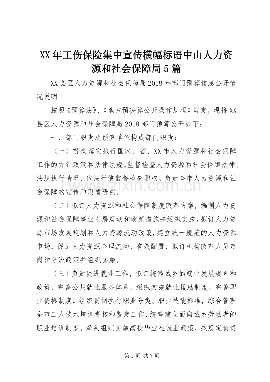 XX年工伤保险集中宣传横幅标语集锦中山人力资源和社会保障局5篇.docx_第1页