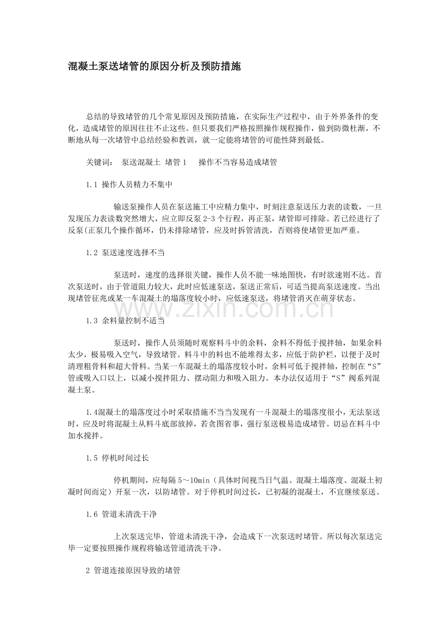 砼泵送堵管的原因分析及预防措施1.doc_第1页