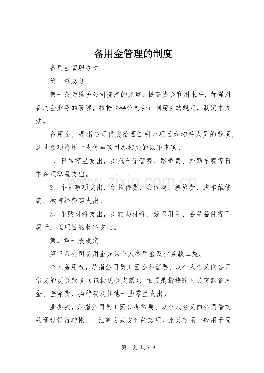 备用金管理的规章制度.docx_第1页