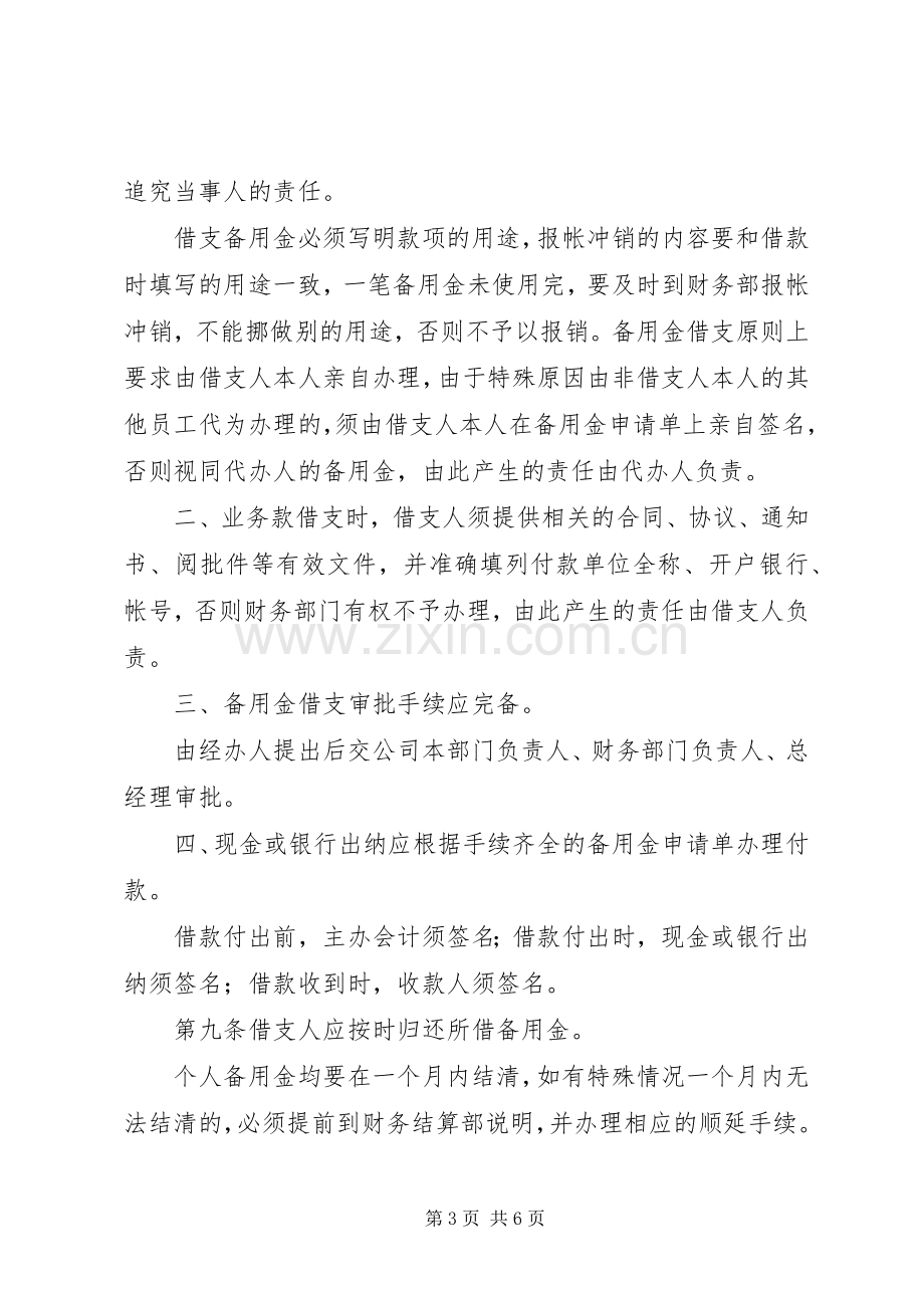 备用金管理的规章制度.docx_第3页