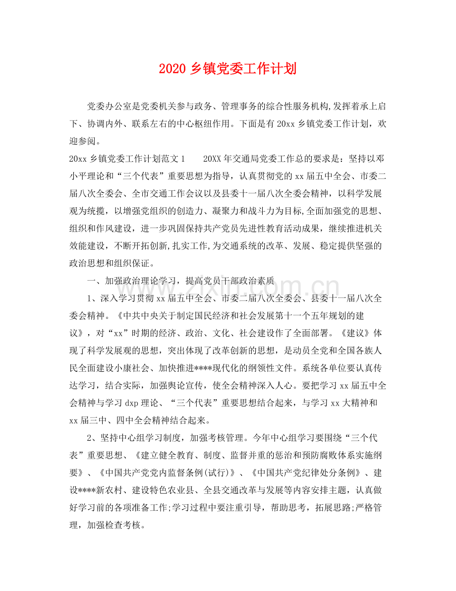 乡镇党委工作计划 .docx_第1页