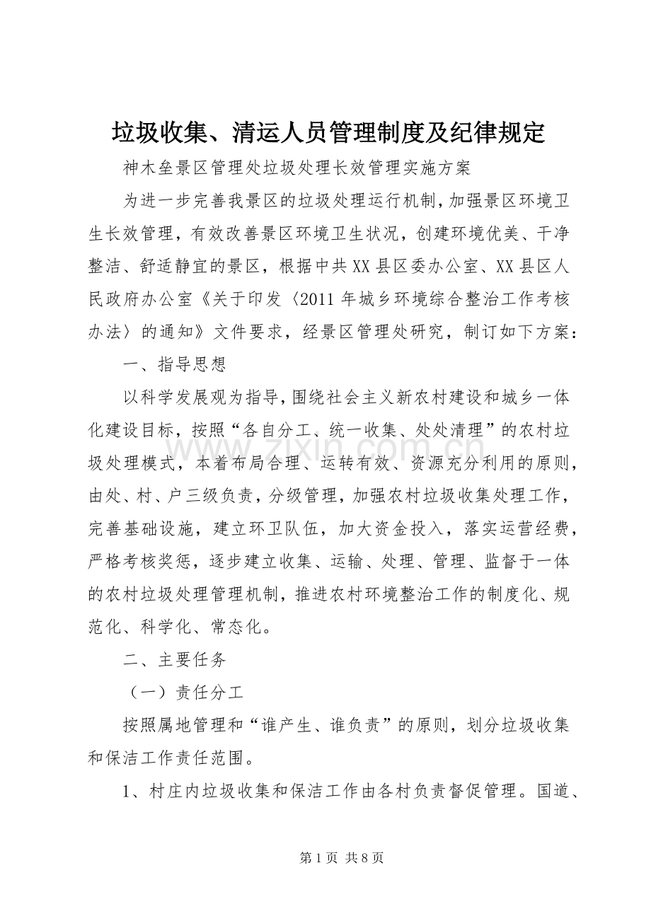 垃圾收集、清运人员管理规章制度细则及纪律规定.docx_第1页