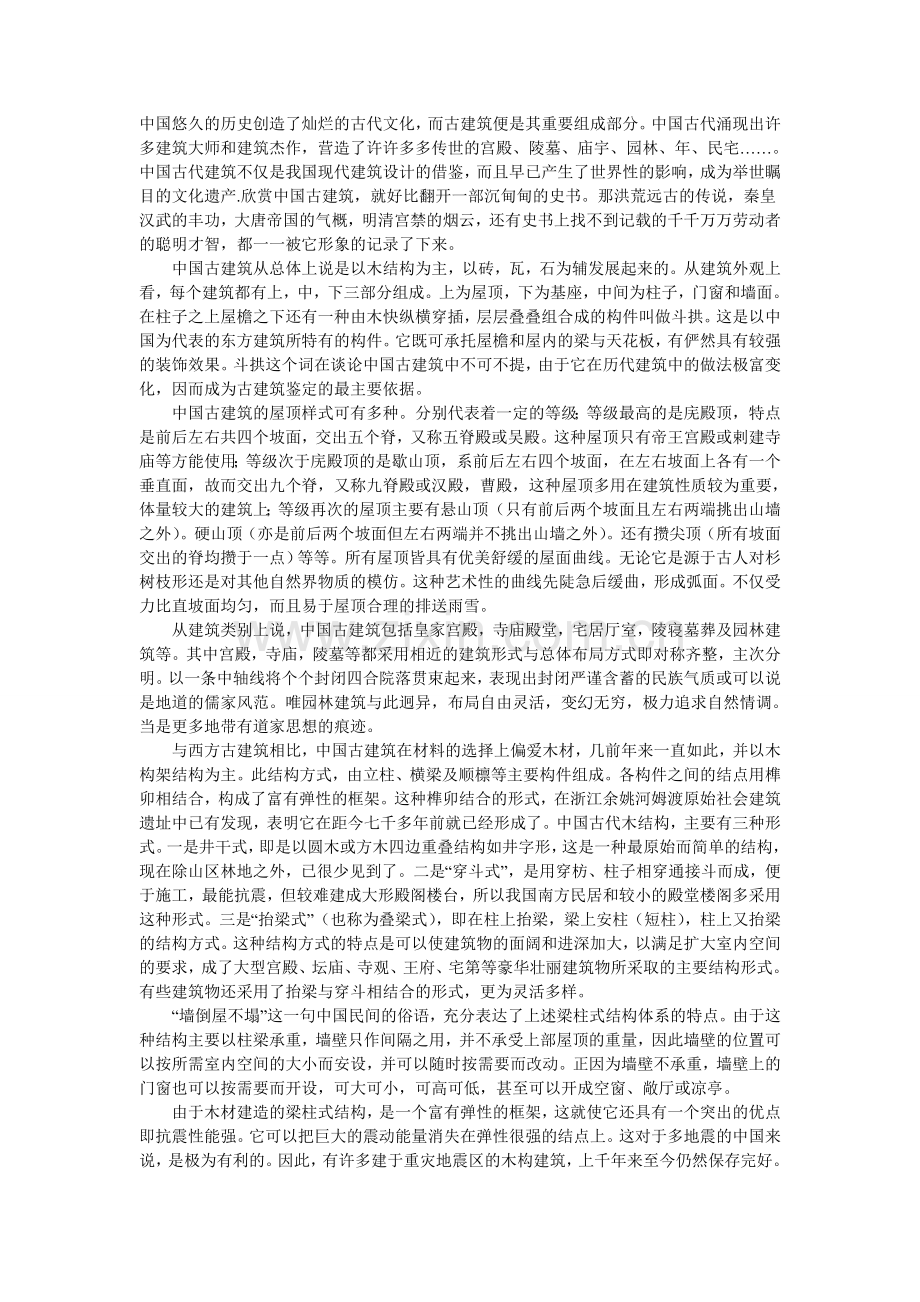 中国古建筑欣赏1.doc_第1页