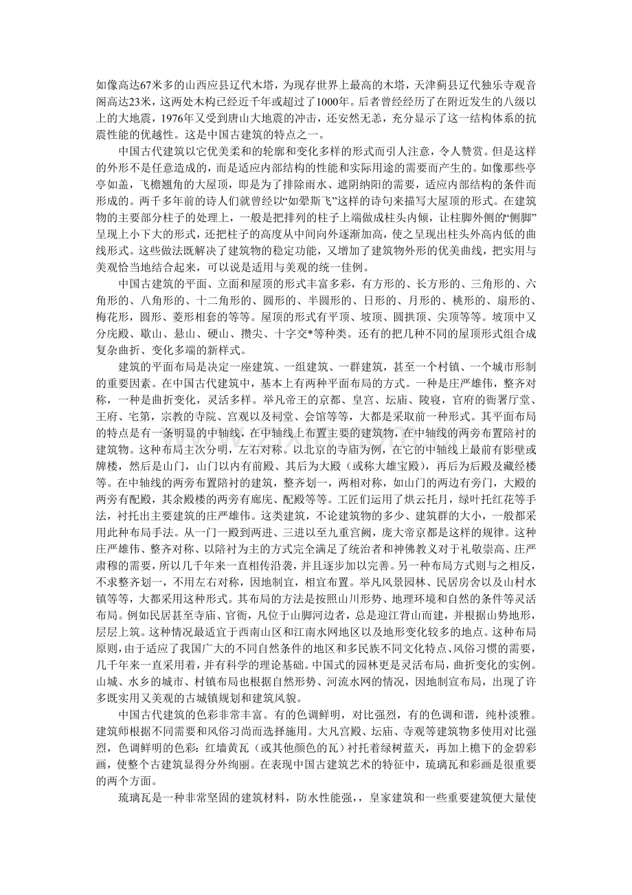 中国古建筑欣赏1.doc_第2页