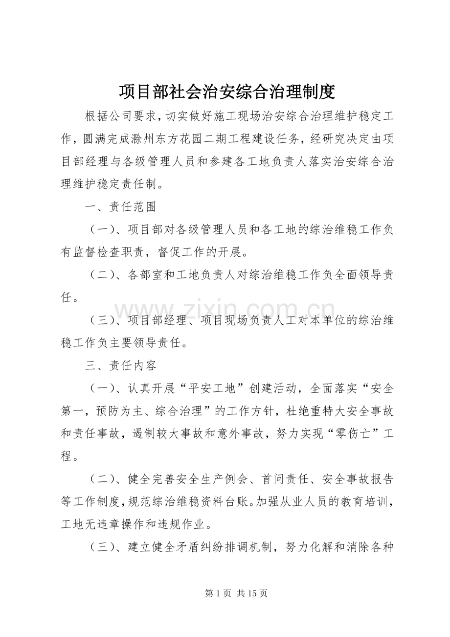 项目部社会治安综合治理规章制度.docx_第1页