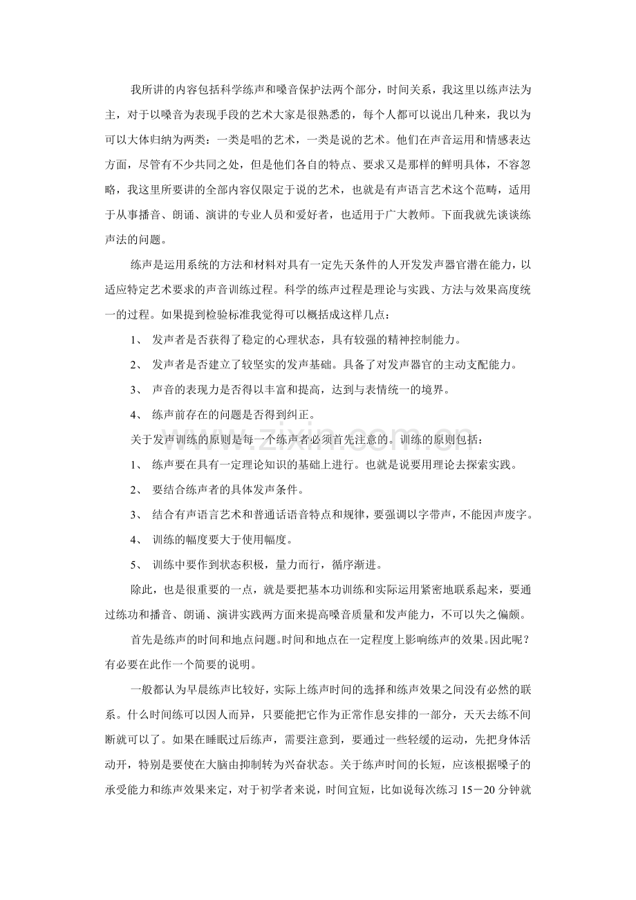 大学老师讲课如何保护嗓子和科学练声.doc_第1页