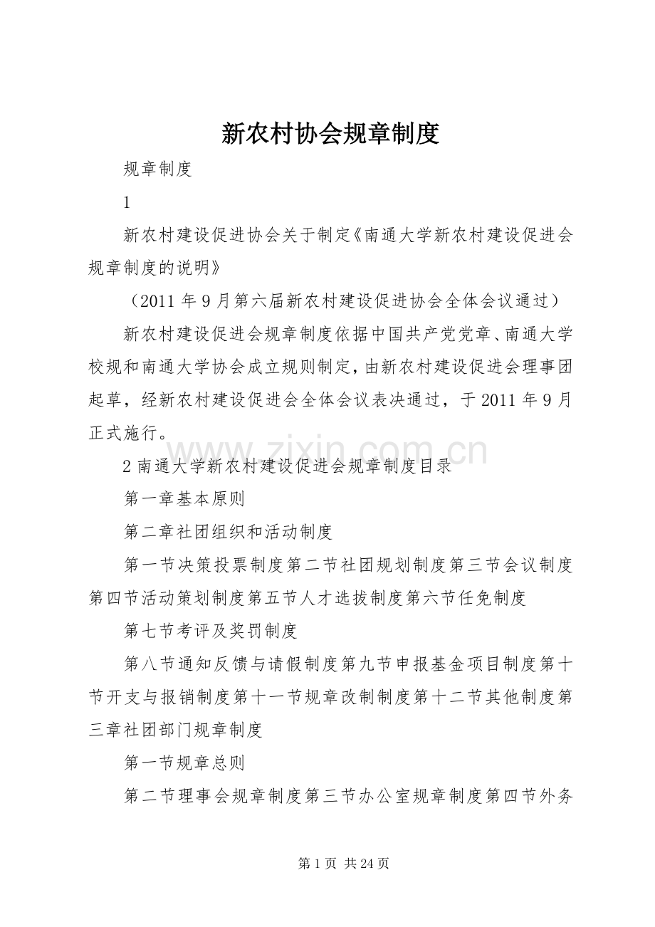 新农村协会规章规章制度.docx_第1页