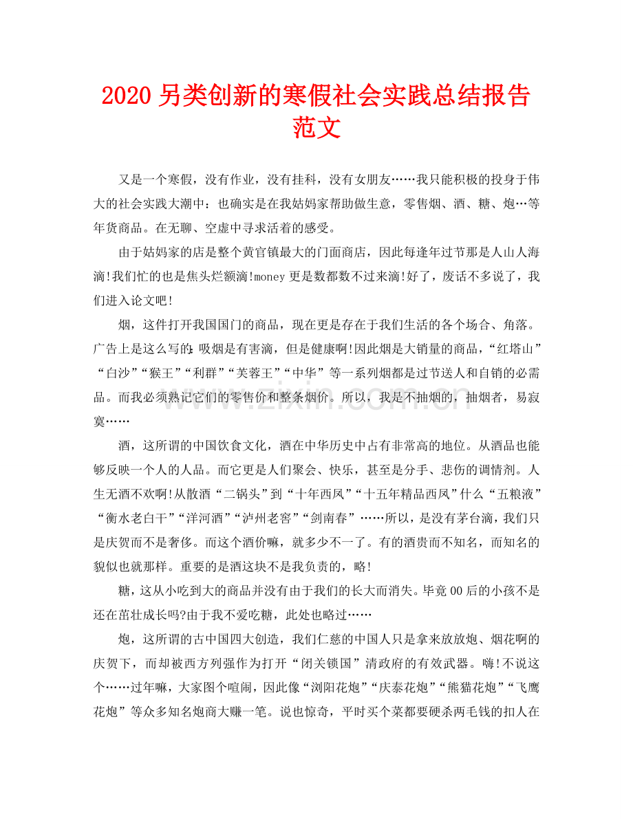 另类创新的寒假社会实践总结报告范文.doc_第1页