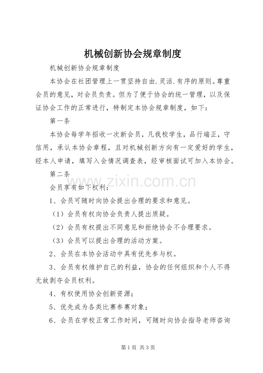 机械创新协会规章规章制度 .docx_第1页