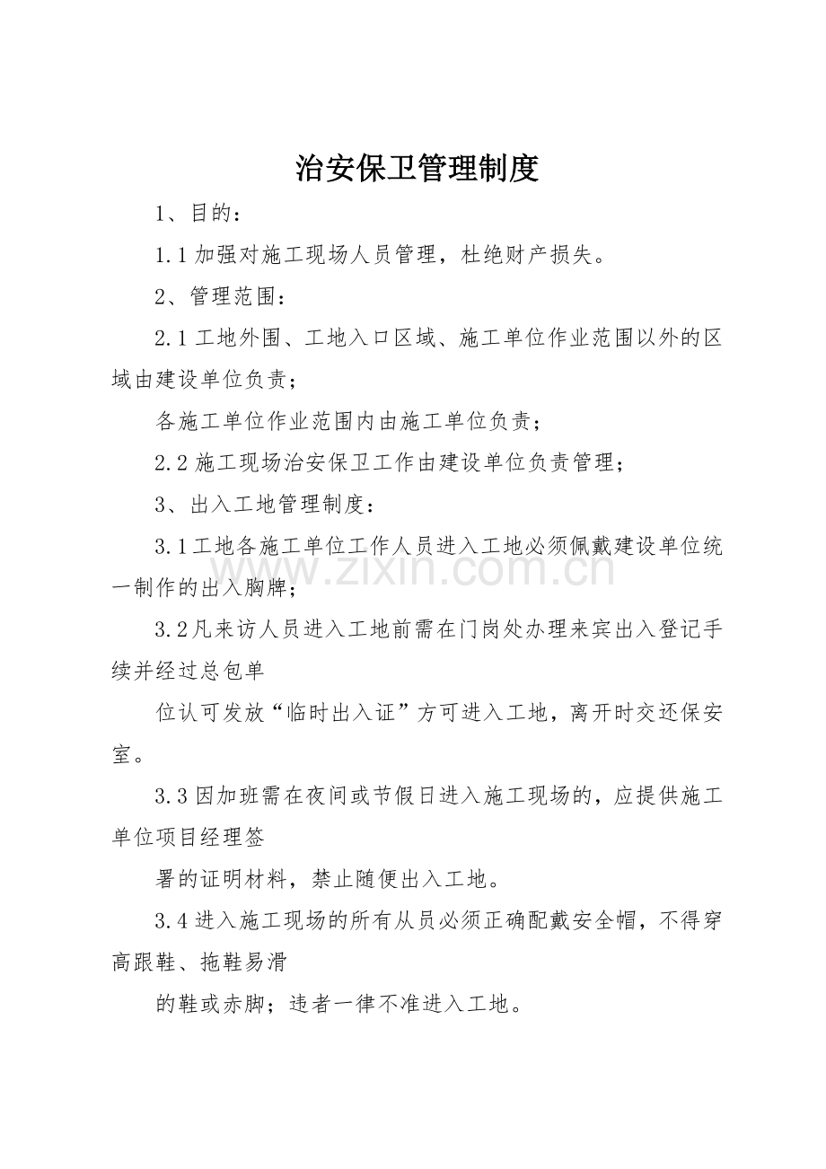 治安保卫管理规章制度_1 .docx_第1页