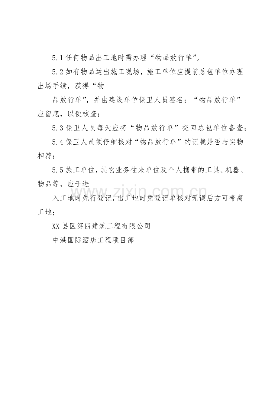 治安保卫管理规章制度_1 .docx_第3页