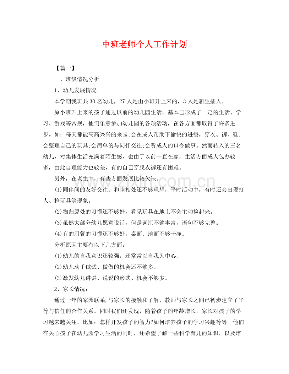 中班老师个人工作计划 .docx_第1页