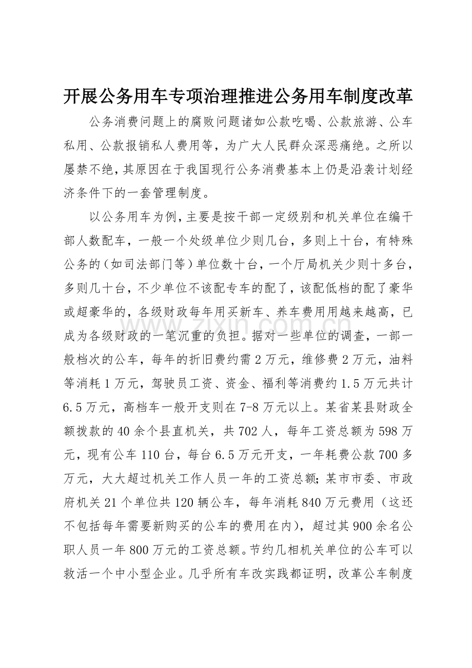 开展公务用车专项治理推进公务用车规章制度细则改革.docx_第1页