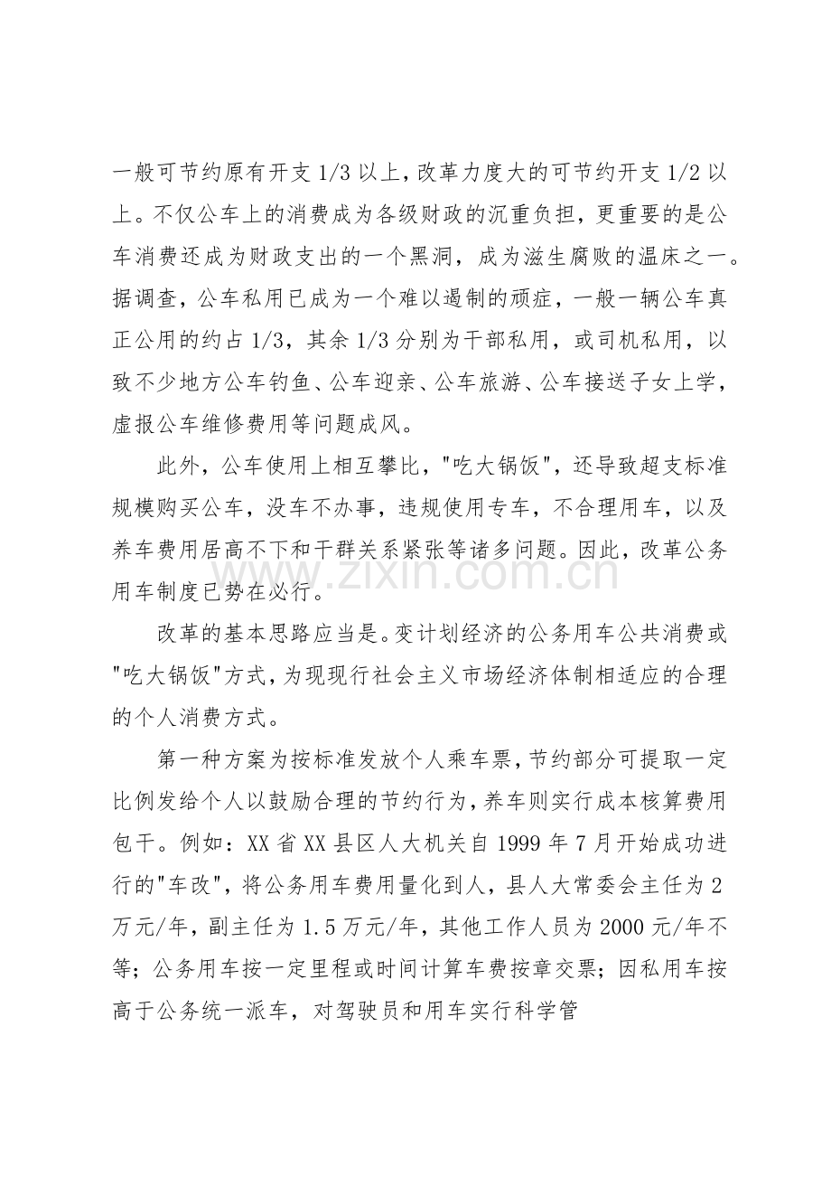 开展公务用车专项治理推进公务用车规章制度细则改革.docx_第2页