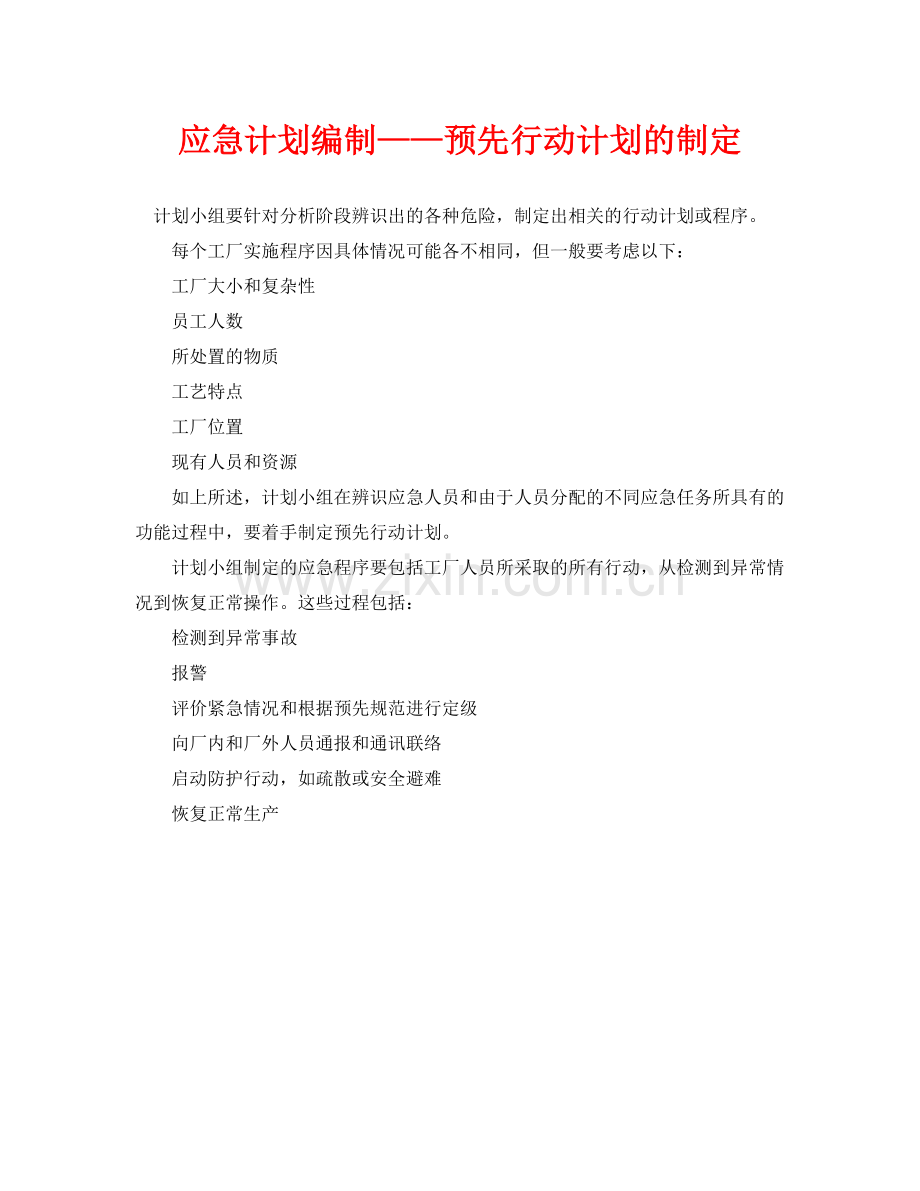 《安全管理应急预案》之应急计划编制预先行动计划的制定.docx_第1页