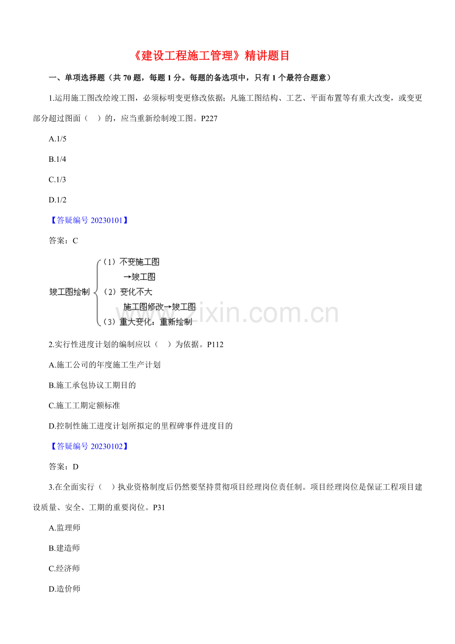 2023年二级建造师工程施工管理题目精讲.doc_第1页