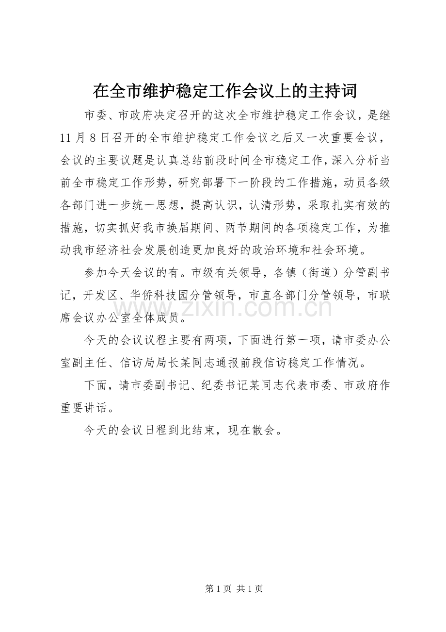 在全市维护稳定工作会议上的主持稿(2).docx_第1页