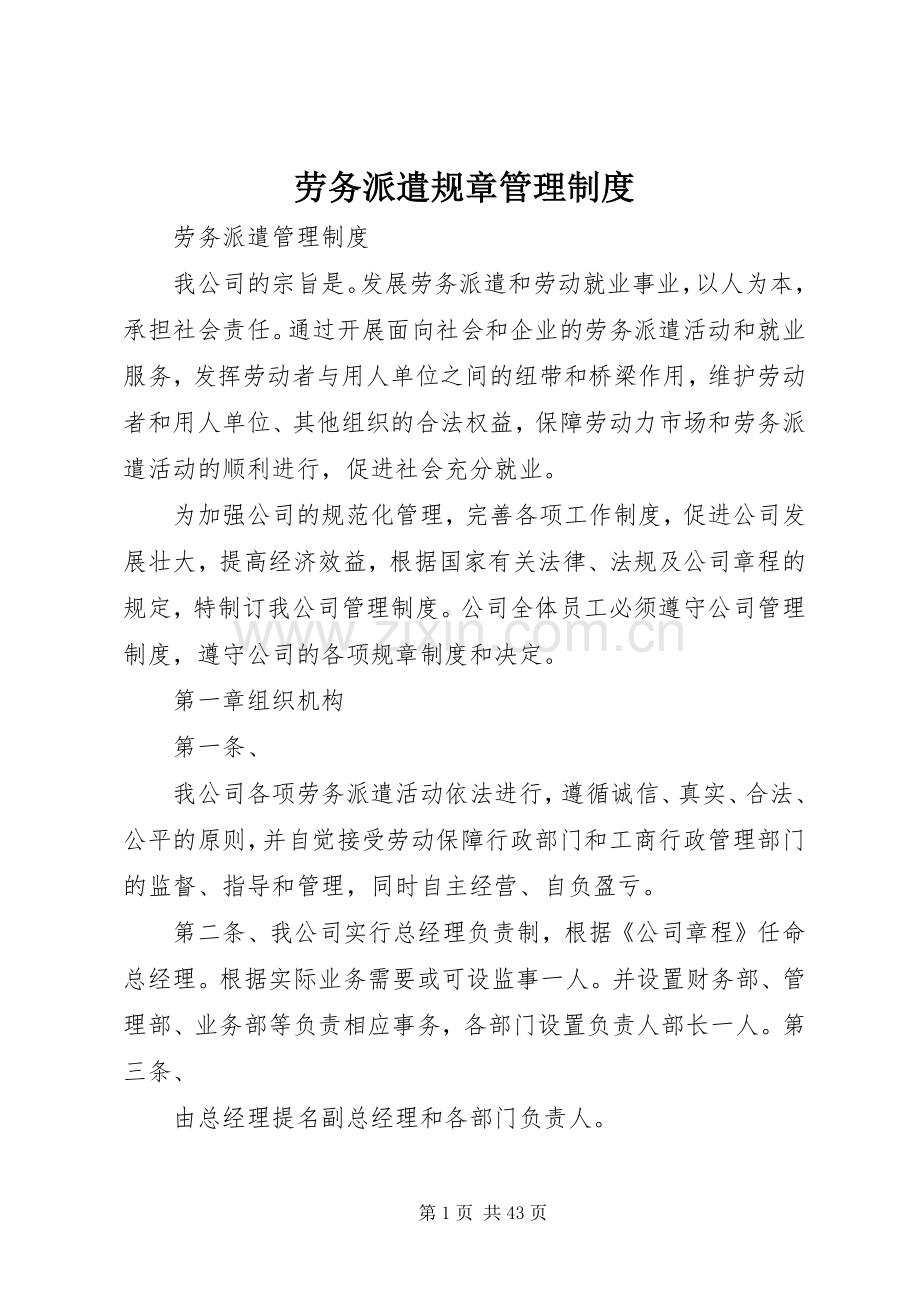 劳务派遣规章管理规章制度.docx_第1页