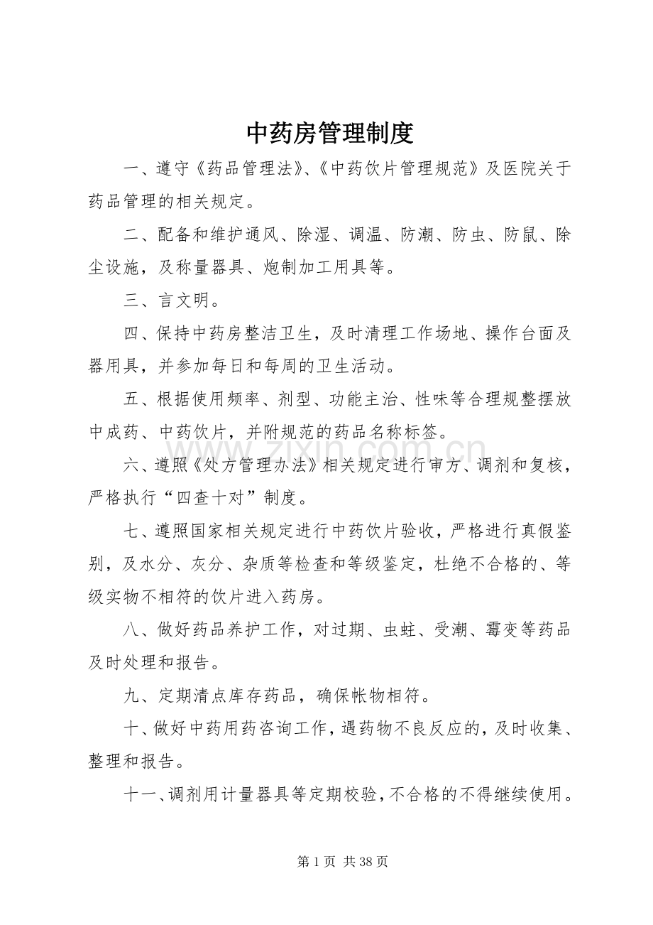 中药房管理规章制度.docx_第1页