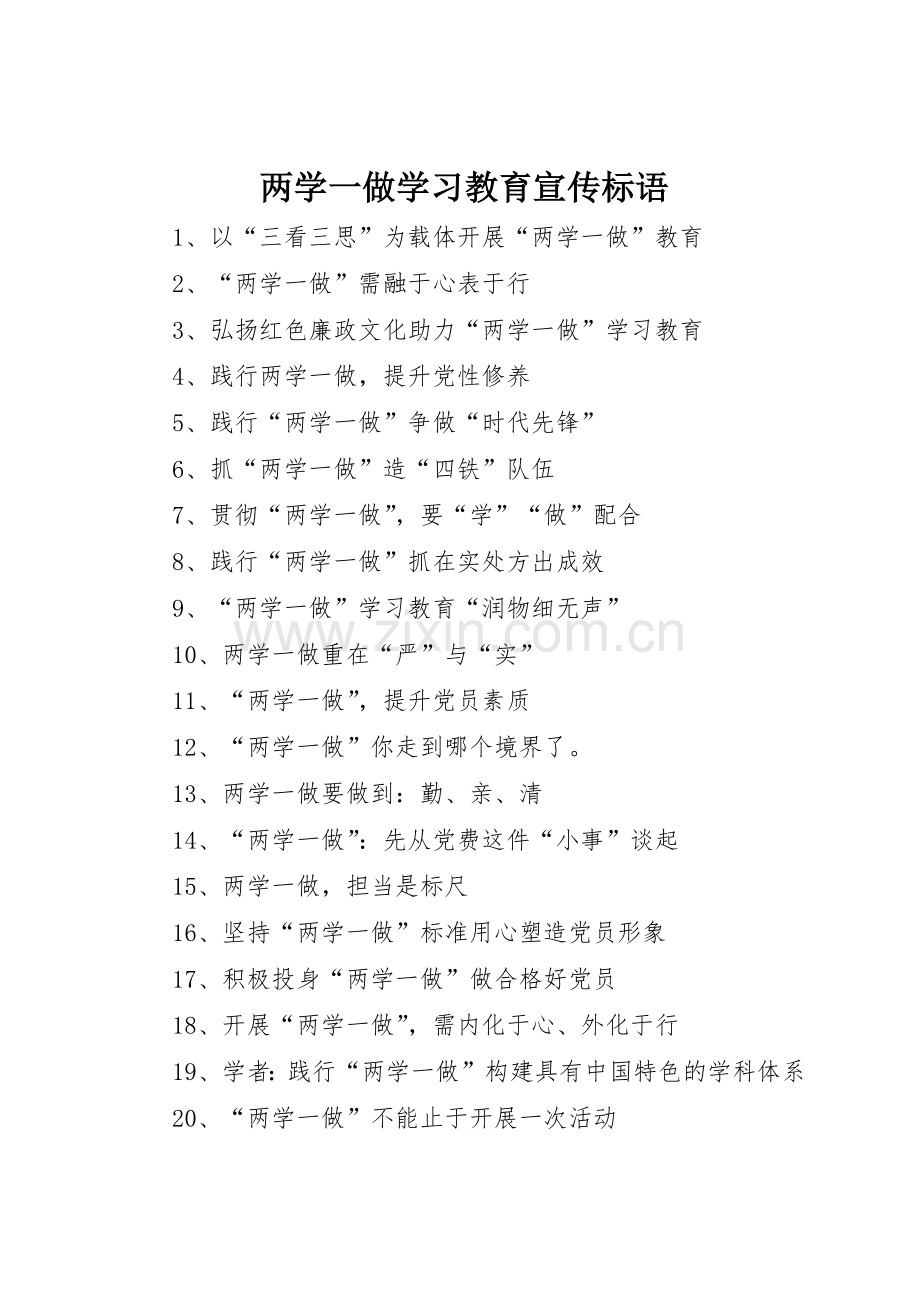 两学一做学习教育标语大全.docx_第1页